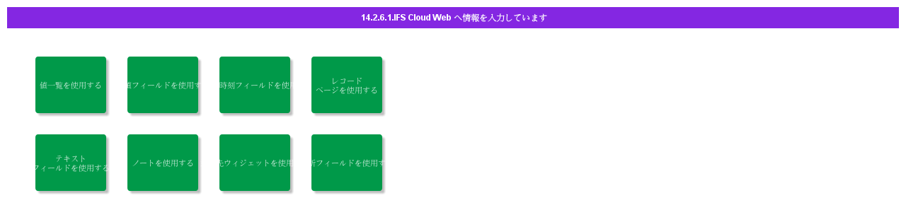 EnteringInformationinIFSCloudWeb